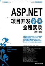 從技術(shù)到運(yùn)營 解讀《ASP.NET項(xiàng)目開發(fā)案例全程實(shí)錄》對親子教育平臺的啟示